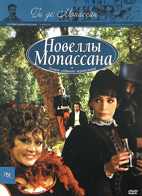 Постер сериала Новеллы Ги Де Мопассана