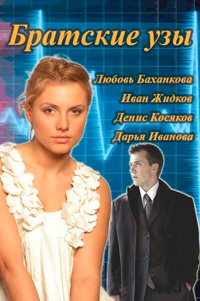 Постер сериала Братские узы