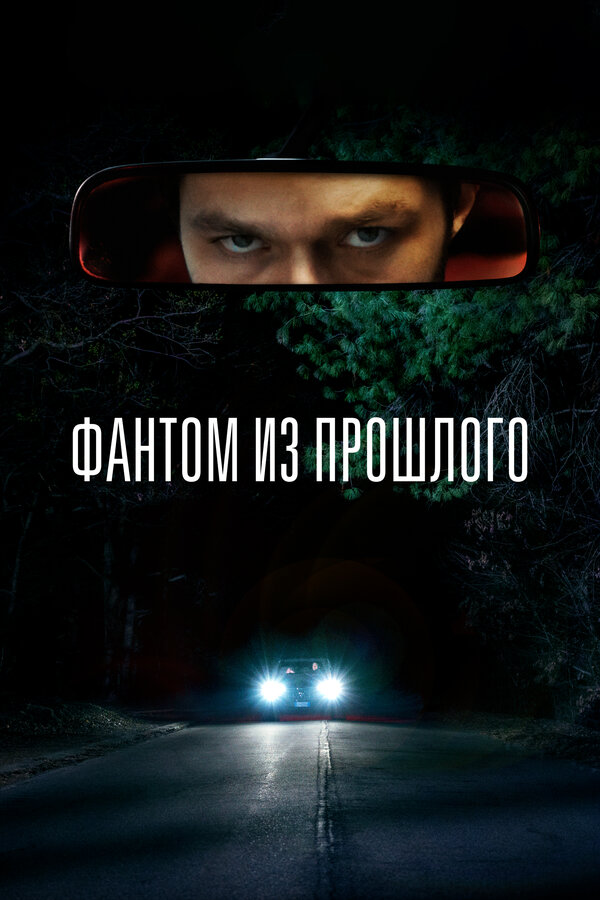 Постер фильма Фантом из прошлого