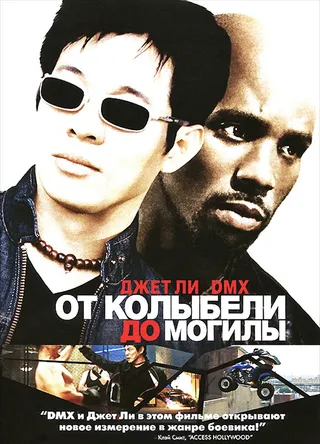 Постер От колыбели до могилы (2003)