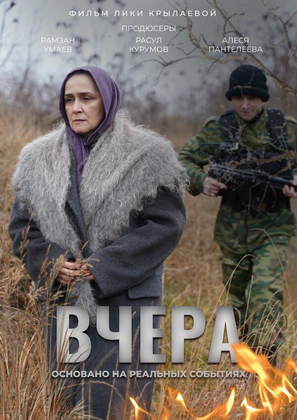 Постер фильма Вчера