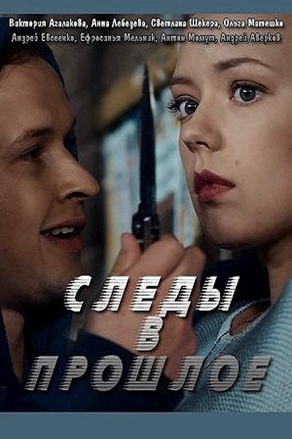 Постер сериала Следы в прошлое