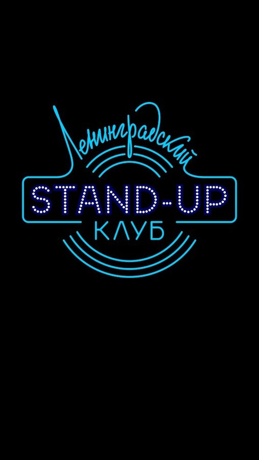 Постер сериала Ленинградский Stand Up клуб