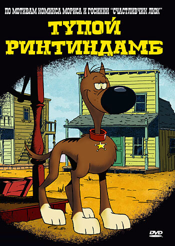 Постер сериала Тупой Ринтиндамб