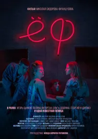 Ёф