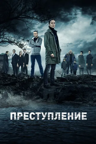 Постер Преступление (2016)