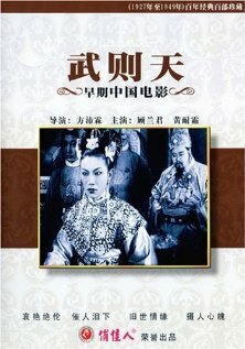Постер фильма Wu Ze Tian