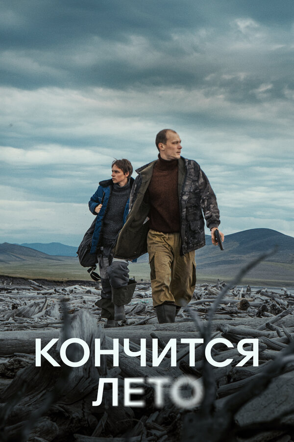 Постер фильма Кончится лето