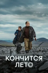 Кончится лето