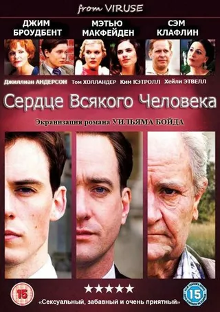 Постер Сердце всякого человека (2010)