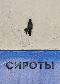 Сироты