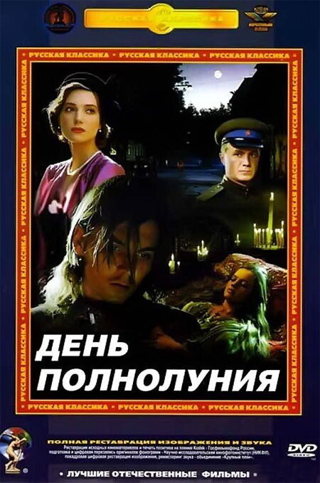 Постер фильма День полнолуния