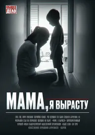 Мама, я вырасту