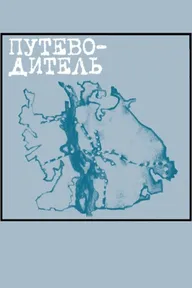 Путеводитель