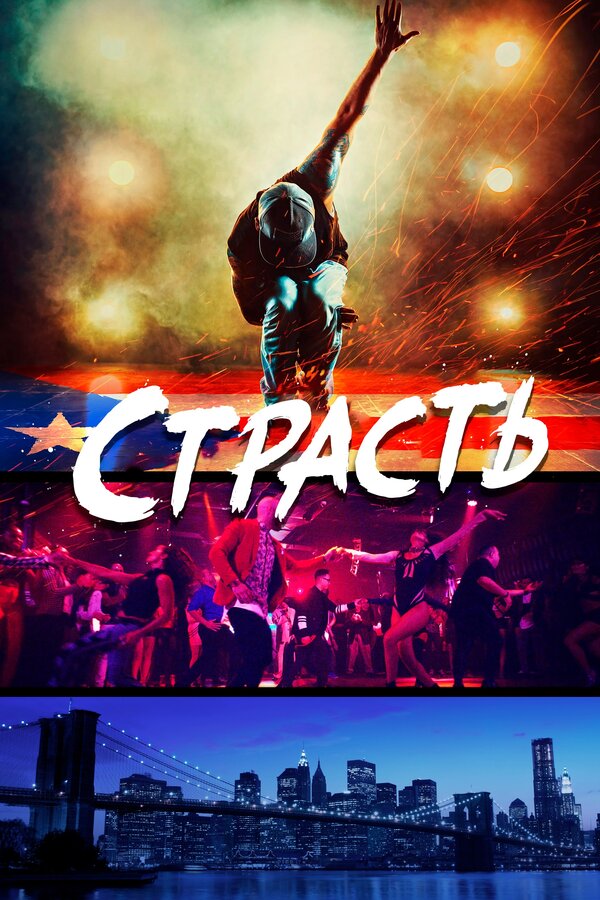 Постер фильма Страсть