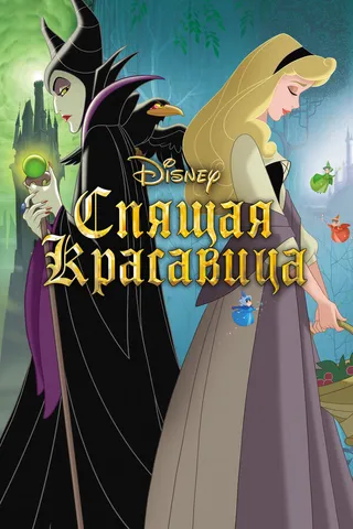 Постер Спящая красавица (1958)