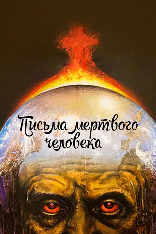 Постер Письма мертвого человека (1986)