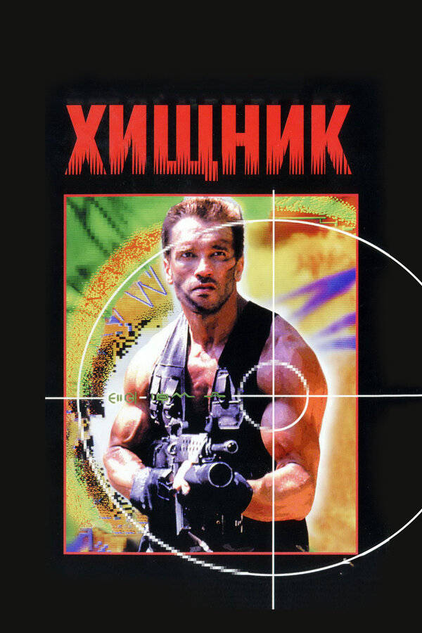 Постер фильма Хищник