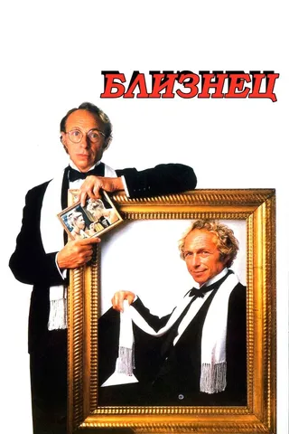 Постер Близнец (1984)