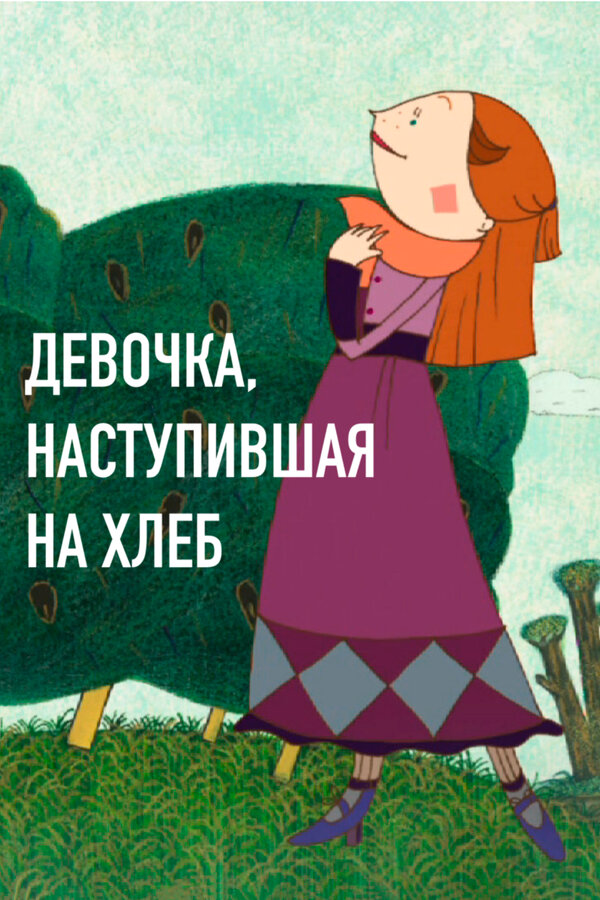 Постер фильма Девочка, наступившая на хлеб