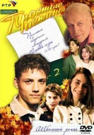 Постер Простые истины (1999)