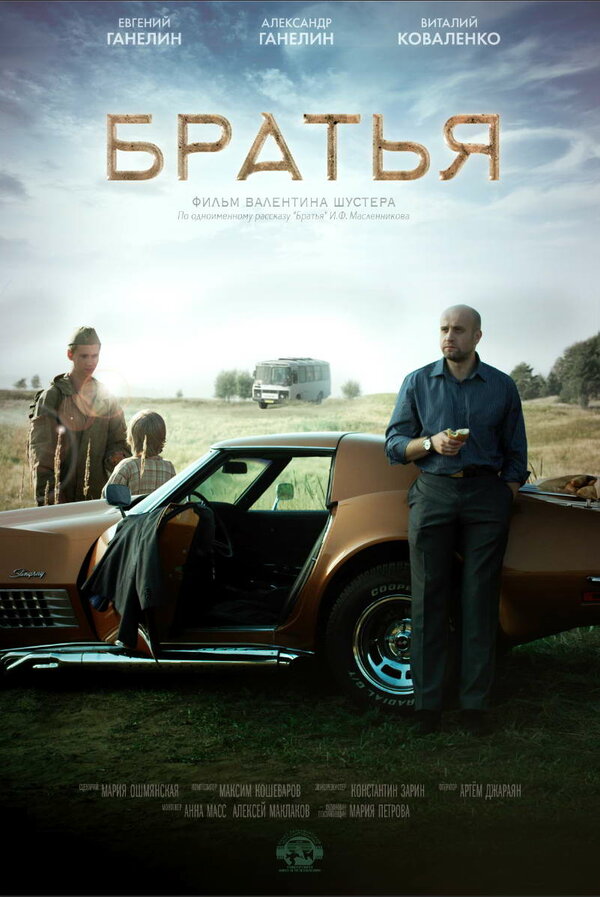 Постер фильма Братья
