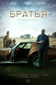 Братья