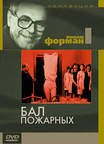 Постер фильма Бал пожарных