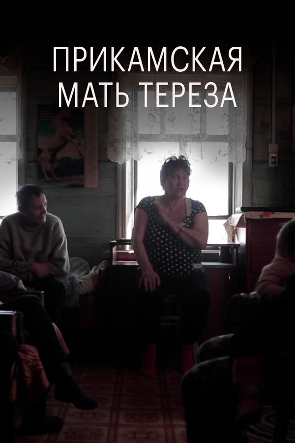Постер фильма Прикамская Мать Тереза