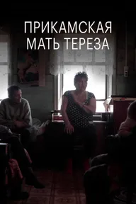 Прикамская Мать Тереза
