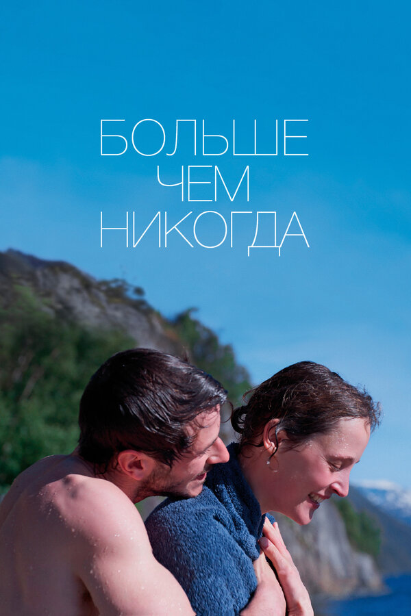 Постер фильма Больше чем никогда