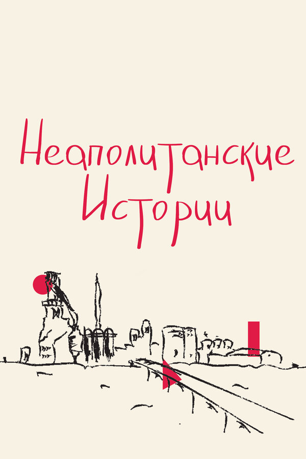 Постер фильма Неаполитанские истории