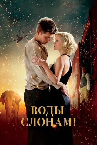 Постер Воды слонам! (2011)