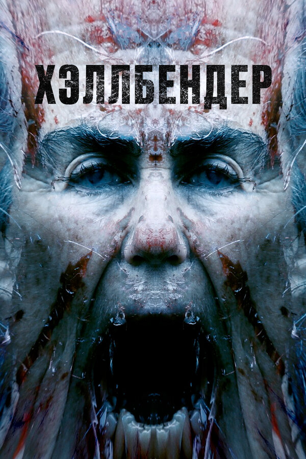Постер фильма Хэллбендер