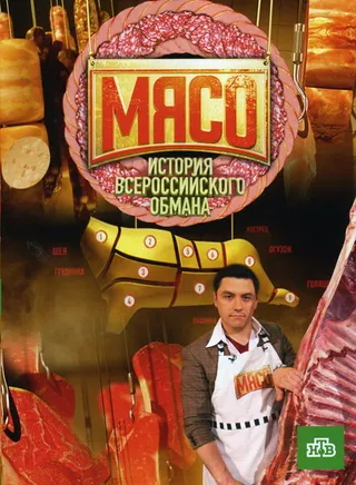 Постер Мясо. История всероссийского обмана (2009)