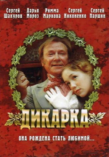 Постер фильма Дикарка