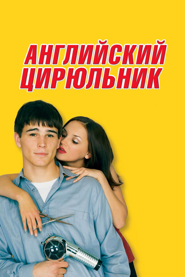 Постер фильма Английский цирюльник