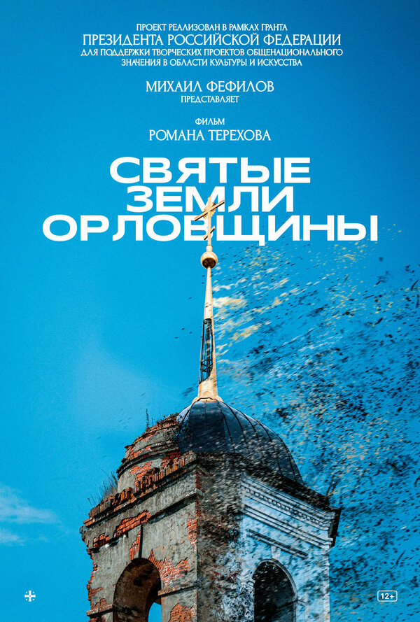 Постер фильма Святые земли Орловщины