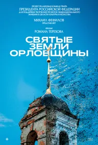 Святые земли Орловщины