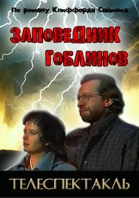 Постер фильма Заповедник