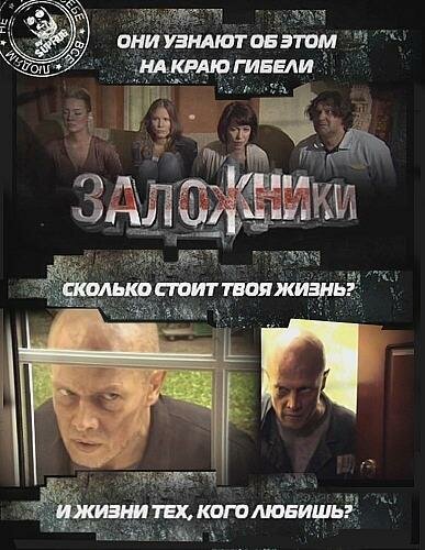 Постер фильма Заложники
