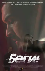 Беги!