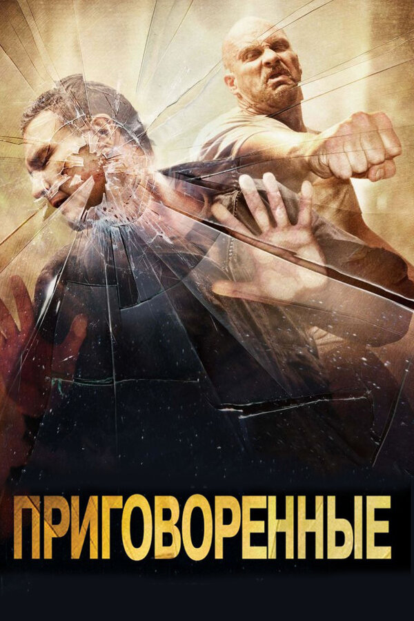 Постер фильма Приговоренные