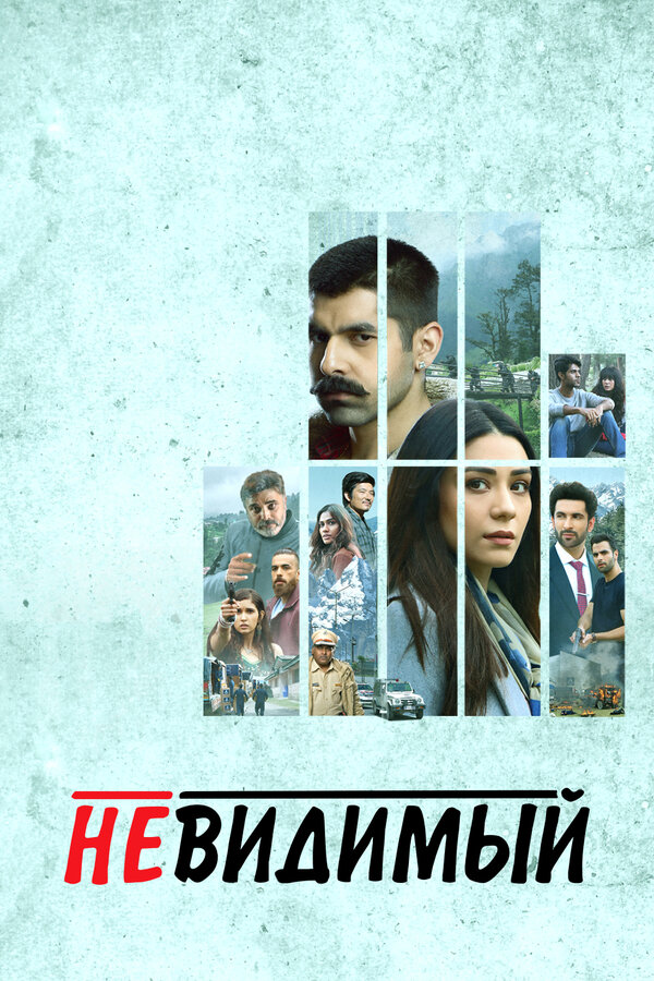 Постер сериала Невидимый