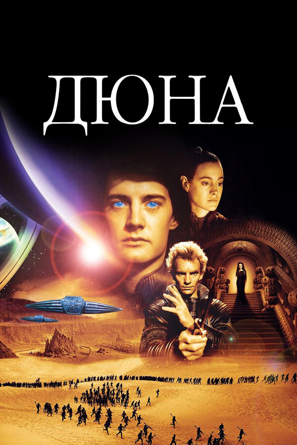 Постер фильма Дюна