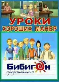 Уроки хороших манер