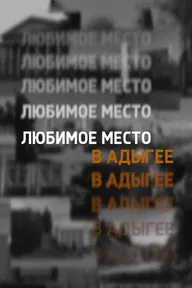 Любимое место в Адыгее