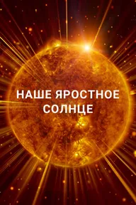 Наше яростное Солнце