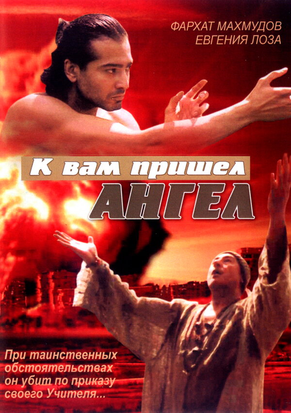 Постер фильма К вам пришёл ангел