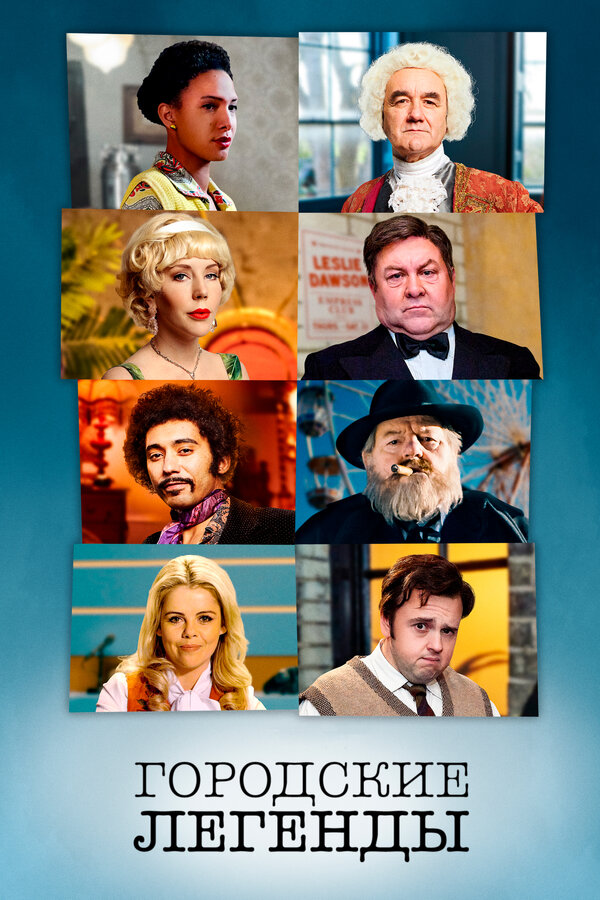 Постер сериала Городские легенды